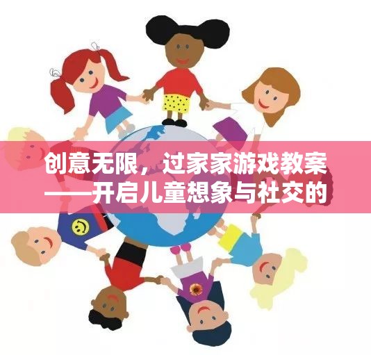 創(chuàng)意無限，過家家游戲教案——開啟兒童想象與社交的奇妙之旅