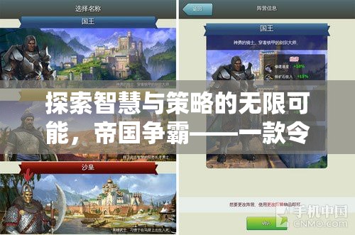 探索智慧與策略的無限可能，帝國爭霸手機策略巨作