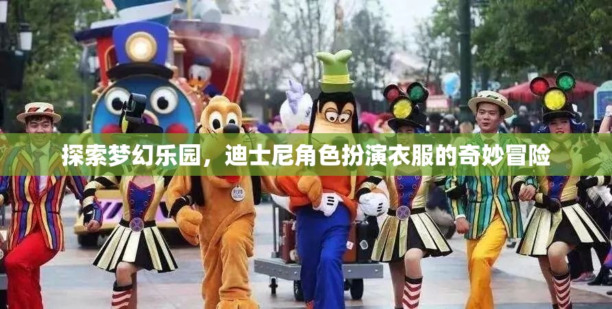 夢幻樂園，迪士尼角色扮演衣服的奇妙冒險之旅