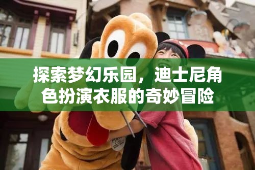 夢幻樂園，迪士尼角色扮演衣服的奇妙冒險之旅