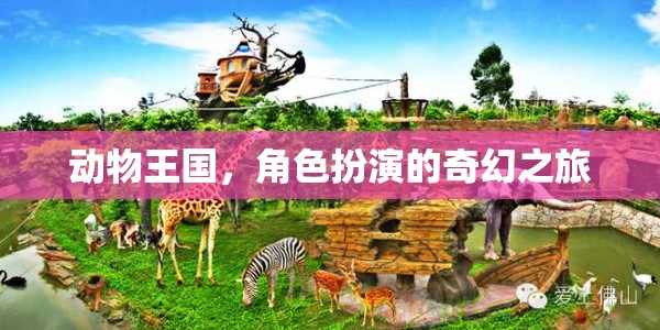 動物王國，角色扮演的奇幻冒險之旅