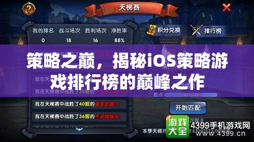 策略之巔，揭秘iOS策略游戲排行榜的巔峰之作