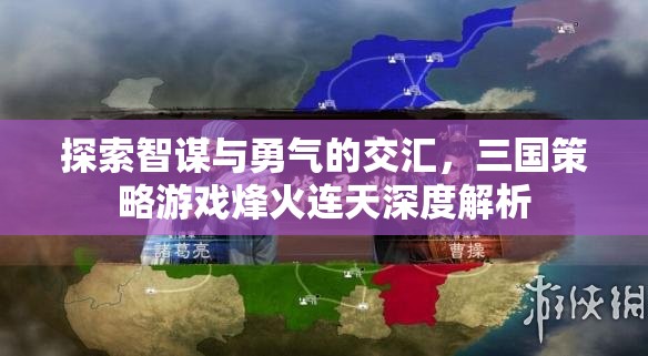 智勇交鋒，三國策略游戲烽火連天深度解析