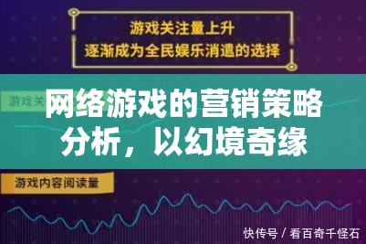 幻境奇緣，網(wǎng)絡(luò)游戲營(yíng)銷策略的深度剖析