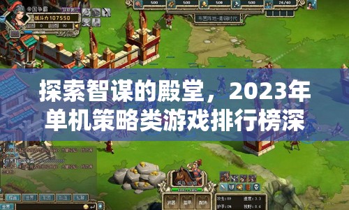 2023年單機策略類游戲排行榜，智謀殿堂的深度探索