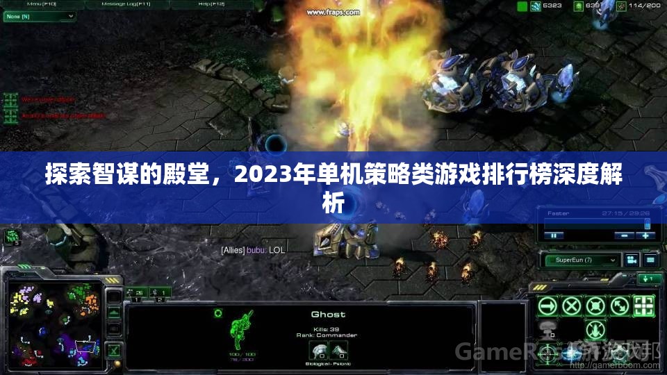 2023年單機策略類游戲排行榜，智謀殿堂的深度探索