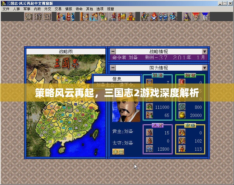 策略風(fēng)云再起，三國(guó)志2游戲深度解析