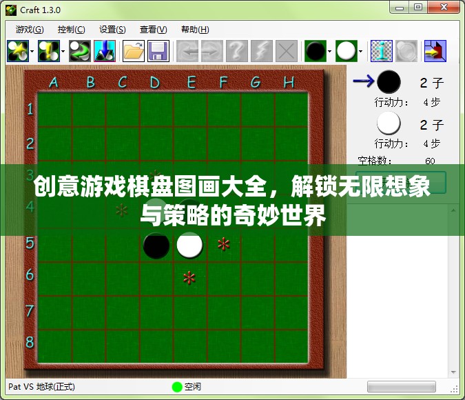 創(chuàng)意游戲棋盤圖畫大全，解鎖想象與策略的奇妙世界