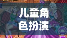 夢幻公主奇緣，兒童角色扮演的奇妙之旅