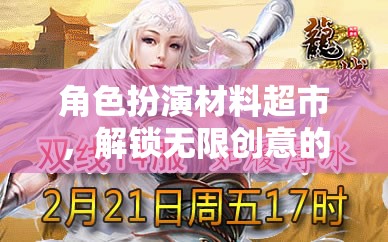 解鎖創(chuàng)意奇境，角色扮演材料超市的奇幻之旅