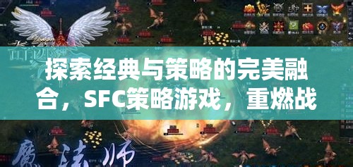 探索經(jīng)典與策略的完美融合，SFC策略游戲，重燃戰(zhàn)火深度解析