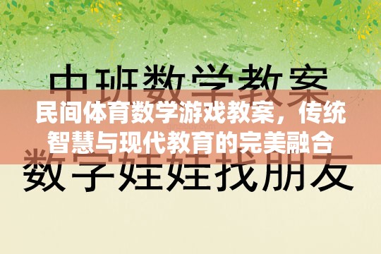 民間體育數(shù)學(xué)游戲教案，傳統(tǒng)智慧與現(xiàn)代教育的完美融合