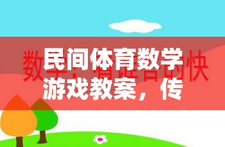 民間體育數(shù)學(xué)游戲教案，傳統(tǒng)智慧與現(xiàn)代教育的完美融合