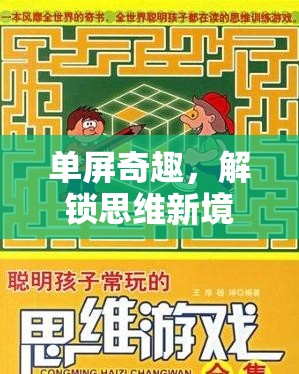 解鎖思維新境界，單屏奇趣益智游戲的創(chuàng)意探索