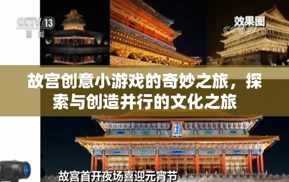 故宮創(chuàng)意小游戲的奇妙之旅，探索與創(chuàng)造的文化盛宴