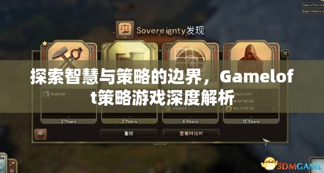 Gameloft策略游戲，探索智慧與策略的邊界