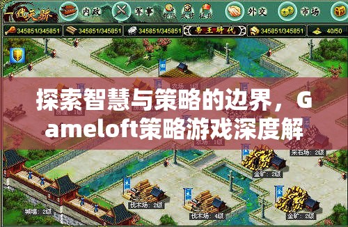 Gameloft策略游戲，探索智慧與策略的邊界