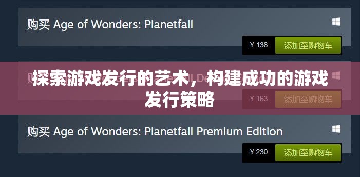 探索游戲發(fā)行的藝術(shù)，構(gòu)建成功的游戲發(fā)行策略