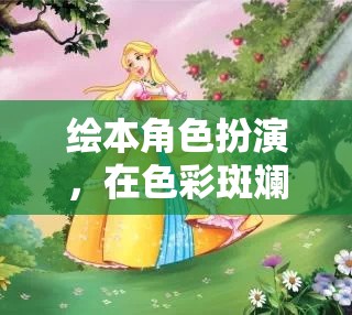 繪本角色探險(xiǎn)，在色彩斑斕的童話世界中啟程