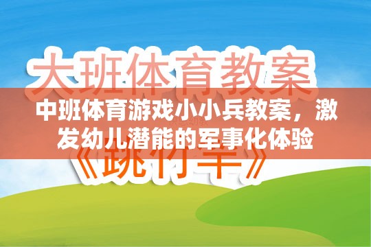 小小兵，中班軍事化體育游戲，激發(fā)幼兒潛能的探索之旅