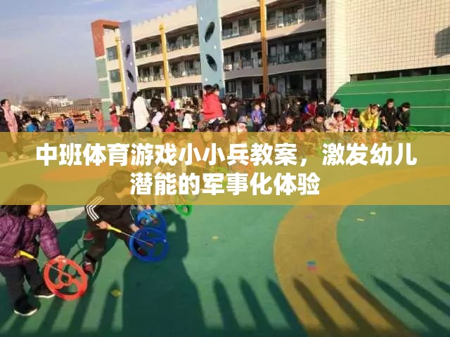 小小兵，中班軍事化體育游戲，激發(fā)幼兒潛能的探索之旅