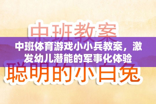 小小兵，中班軍事化體育游戲，激發(fā)幼兒潛能的探索之旅