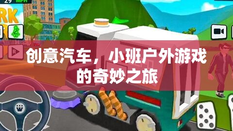 創(chuàng)意汽車，小班戶外游戲的奇妙探險之旅