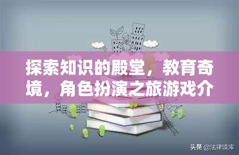 探索知識的殿堂，教育奇境，角色扮演之旅游戲介紹