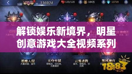 解鎖娛樂新境界，明星創(chuàng)意游戲大全視頻系列深度解析