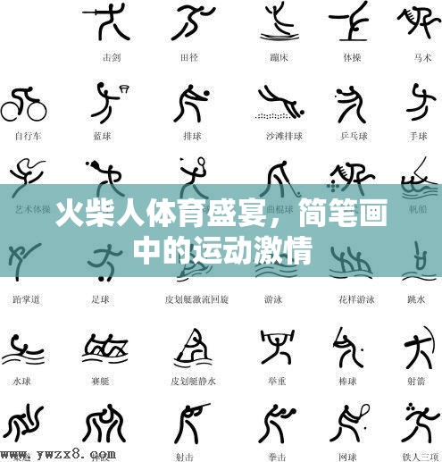 火柴人體育盛宴，簡(jiǎn)筆畫(huà)中的運(yùn)動(dòng)激情