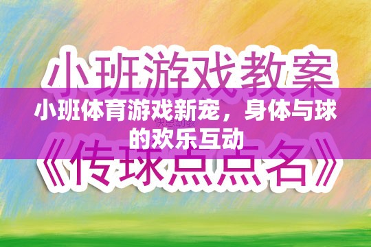 小班體育游戲新寵，身體與球的歡樂互動(dòng)