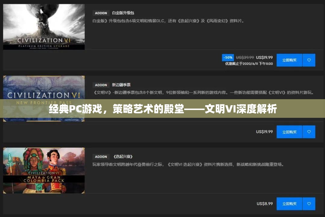 經(jīng)典PC游戲，策略藝術(shù)的殿堂——文明VI深度解析