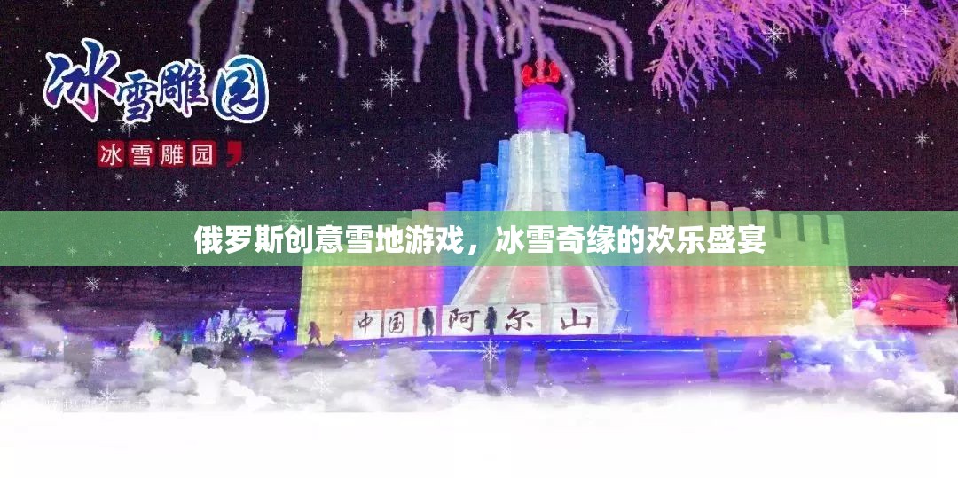 冰雪奇緣，俄羅斯創(chuàng)意雪地游戲歡樂盛宴