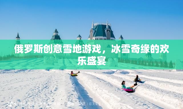 冰雪奇緣，俄羅斯創(chuàng)意雪地游戲歡樂盛宴