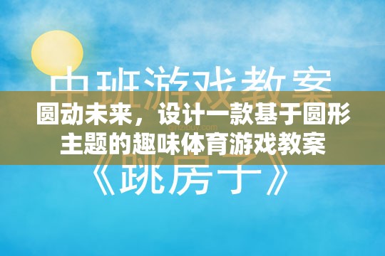 圓動(dòng)未來，設(shè)計(jì)一款以圓形為主題的趣味體育游戲教案