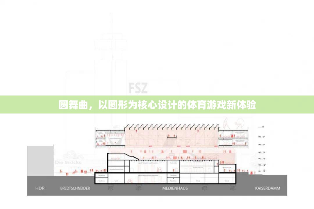 圓舞曲，以圓形為核心設(shè)計(jì)的全新體育游戲體驗(yàn)