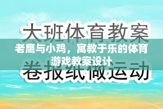 寓教于樂，老鷹抓小雞體育游戲教案設(shè)計(jì)