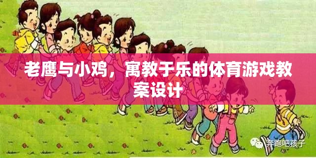 寓教于樂，老鷹抓小雞體育游戲教案設(shè)計(jì)