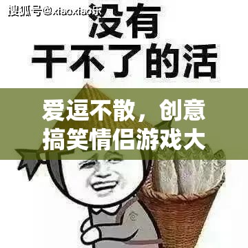 愛(ài)逗不散，創(chuàng)意搞笑情侶游戲大集合