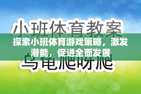 探索小班體育游戲策略，激發(fā)潛能，促進全面發(fā)展