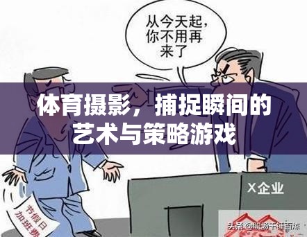 體育攝影，捕捉瞬間的藝術(shù)與策略游戲