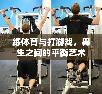 練體育與打游戲，男生之間的平衡藝術(shù)