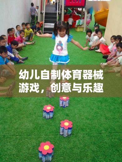 幼兒自制體育器械游戲，創(chuàng)意與樂趣的完美融合