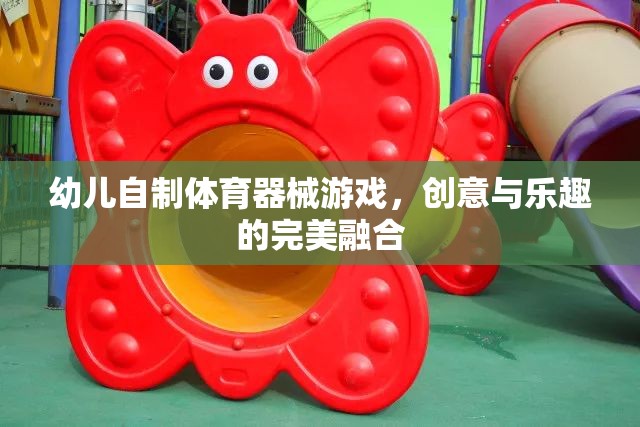 幼兒自制體育器械游戲，創(chuàng)意與樂趣的完美融合