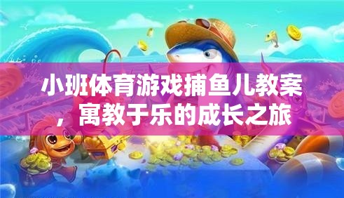 寓教于樂，小班體育游戲捕魚兒的成長之旅