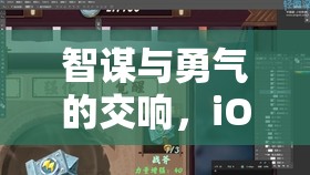 智勇交響，iOS平臺(tái)策略戰(zhàn)棋游戲的深度剖析