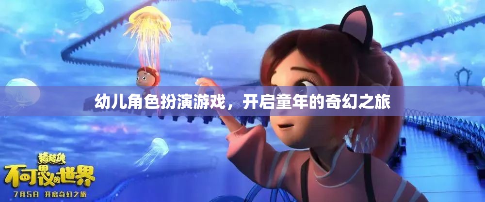 童心啟航，幼兒角色扮演游戲引領(lǐng)的奇幻之旅