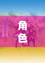 角色扮演游戲，一場(chǎng)深度探索角色扮演法概念的旅程