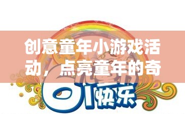 點亮童年的奇妙之旅，創(chuàng)意童年小游戲活動