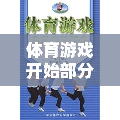 激發(fā)潛能，體育游戲開始部分的關(guān)鍵作用與勝利基石